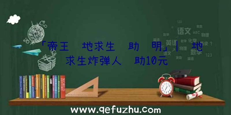 「帝王绝地求生辅助说明」|绝地求生炸弹人辅助10元